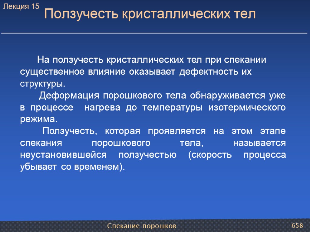 Спекание порошков 658 На ползучесть кристаллических тел при спекании существенное влияние оказывает дефектность их